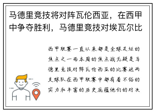 马德里竞技将对阵瓦伦西亚，在西甲中争夺胜利，马德里竞技对埃瓦尔比分预测