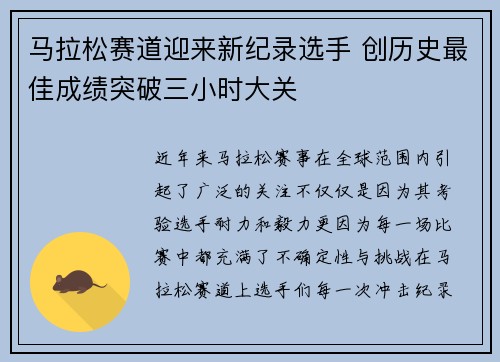 马拉松赛道迎来新纪录选手 创历史最佳成绩突破三小时大关
