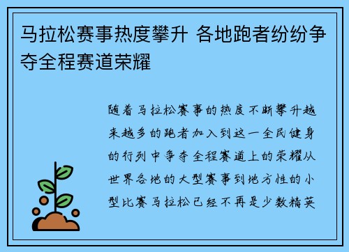 马拉松赛事热度攀升 各地跑者纷纷争夺全程赛道荣耀