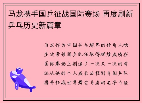 马龙携手国乒征战国际赛场 再度刷新乒乓历史新篇章