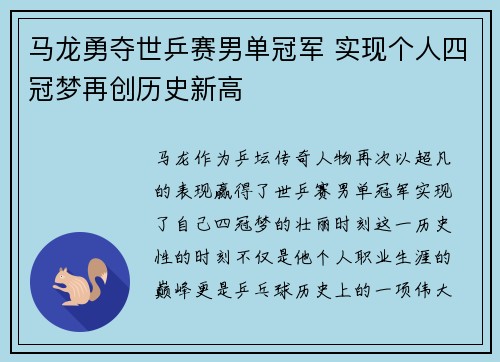 马龙勇夺世乒赛男单冠军 实现个人四冠梦再创历史新高