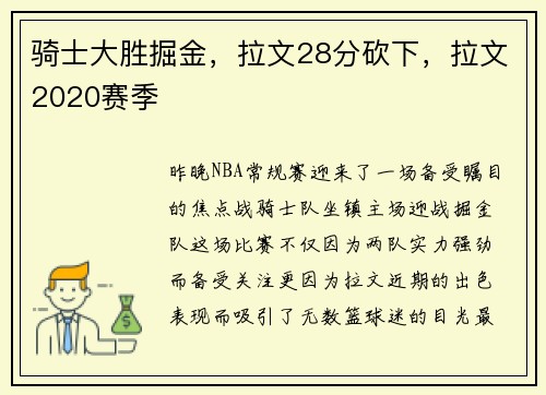 骑士大胜掘金，拉文28分砍下，拉文2020赛季
