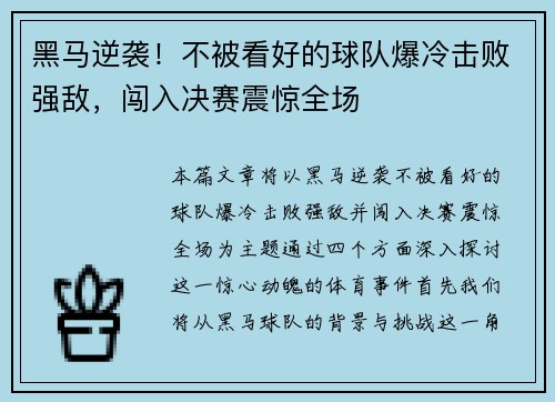 黑马逆袭！不被看好的球队爆冷击败强敌，闯入决赛震惊全场
