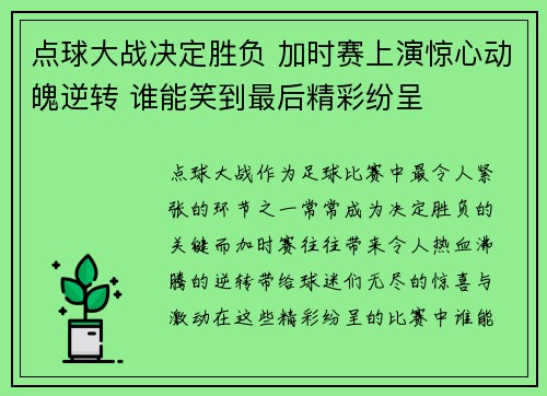 点球大战决定胜负 加时赛上演惊心动魄逆转 谁能笑到最后精彩纷呈