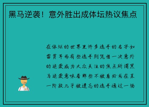 黑马逆袭！意外胜出成体坛热议焦点