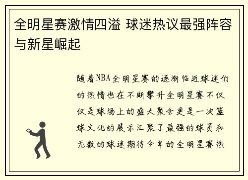 全明星赛激情四溢 球迷热议最强阵容与新星崛起