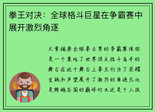 拳王对决：全球格斗巨星在争霸赛中展开激烈角逐