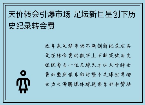 天价转会引爆市场 足坛新巨星创下历史纪录转会费