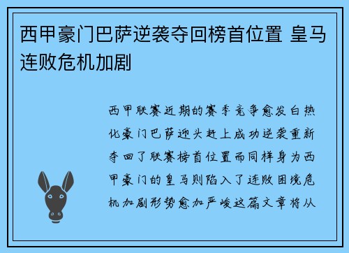 西甲豪门巴萨逆袭夺回榜首位置 皇马连败危机加剧