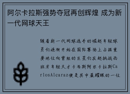 阿尔卡拉斯强势夺冠再创辉煌 成为新一代网球天王