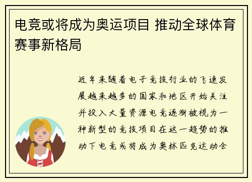 电竞或将成为奥运项目 推动全球体育赛事新格局