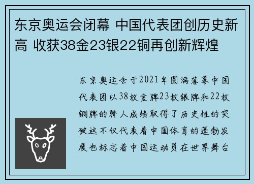 东京奥运会闭幕 中国代表团创历史新高 收获38金23银22铜再创新辉煌