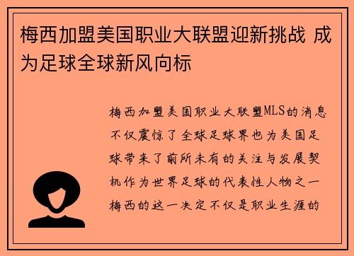 梅西加盟美国职业大联盟迎新挑战 成为足球全球新风向标