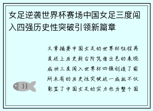 女足逆袭世界杯赛场中国女足三度闯入四强历史性突破引领新篇章