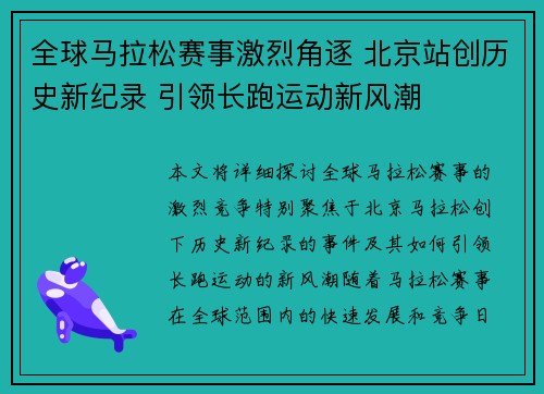 全球马拉松赛事激烈角逐 北京站创历史新纪录 引领长跑运动新风潮