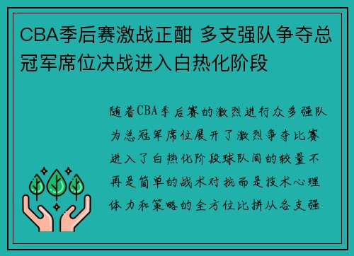 CBA季后赛激战正酣 多支强队争夺总冠军席位决战进入白热化阶段